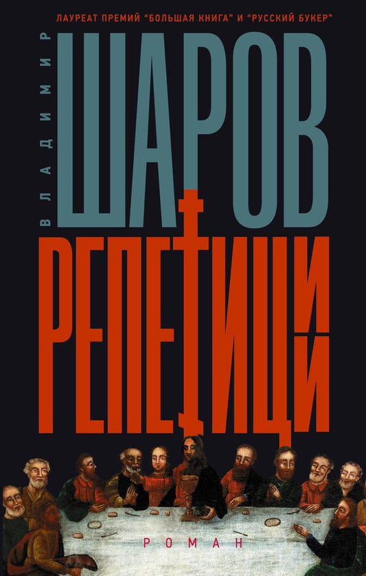 Обложка книги "Шаров: Репетиции"