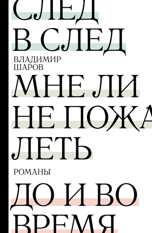 Обложка книги "Шаров: След в след. До и во время. Мне ли не пожалеть"