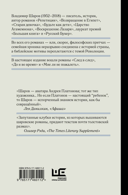 Фотография книги "Шаров: След в след. До и во время. Мне ли не пожалеть"
