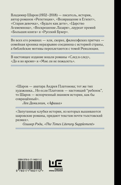 Фотография книги "Шаров: След в след. До и во время. Мне ли не пожалеть"