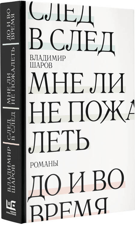 Фотография книги "Шаров: След в след. До и во время. Мне ли не пожалеть"