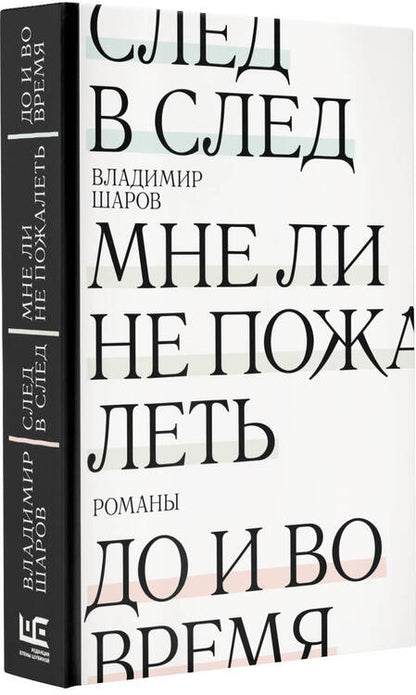 Фотография книги "Шаров: След в след. До и во время. Мне ли не пожалеть"