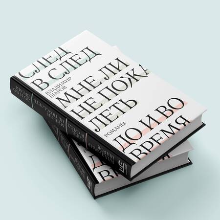 Фотография книги "Шаров: След в след. До и во время. Мне ли не пожалеть"
