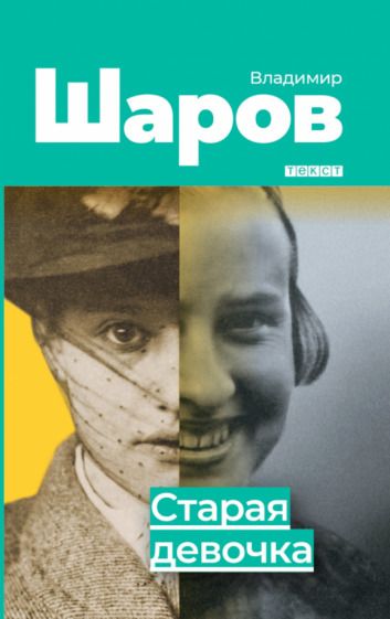Обложка книги "Шаров: Старая девочка"