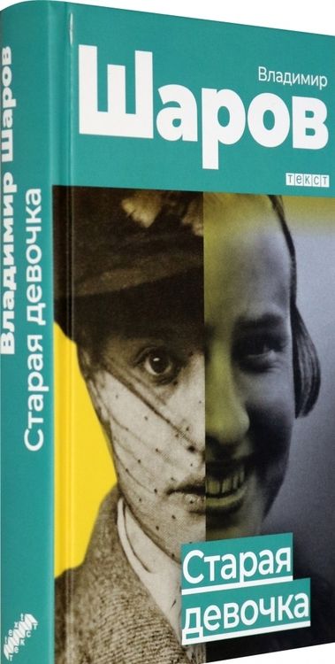 Фотография книги "Шаров: Старая девочка"
