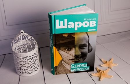 Фотография книги "Шаров: Старая девочка"
