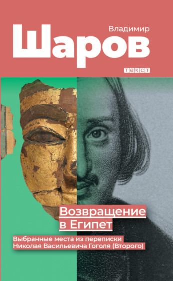 Обложка книги "Шаров: Возвращение в Египет: выбранные места из переписки Николая Васильевича Гоголя (Второго)"