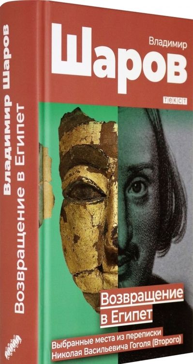 Фотография книги "Шаров: Возвращение в Египет: выбранные места из переписки Николая Васильевича Гоголя (Второго)"