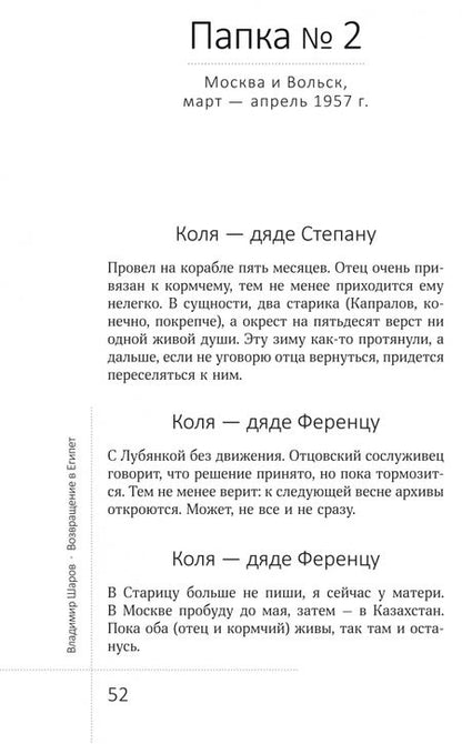 Фотография книги "Шаров: Возвращение в Египет: выбранные места из переписки Николая Васильевича Гоголя (Второго)"