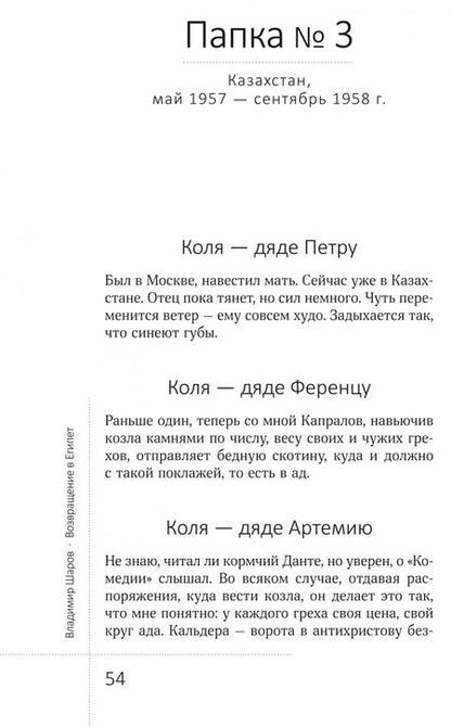Фотография книги "Шаров: Возвращение в Египет: выбранные места из переписки Николая Васильевича Гоголя (Второго)"