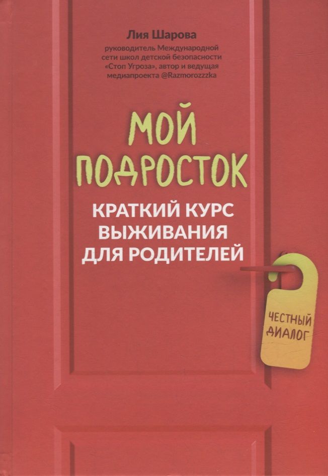 Обложка книги "Шарова: Мой подросток. Краткий курс выживания для родителей"