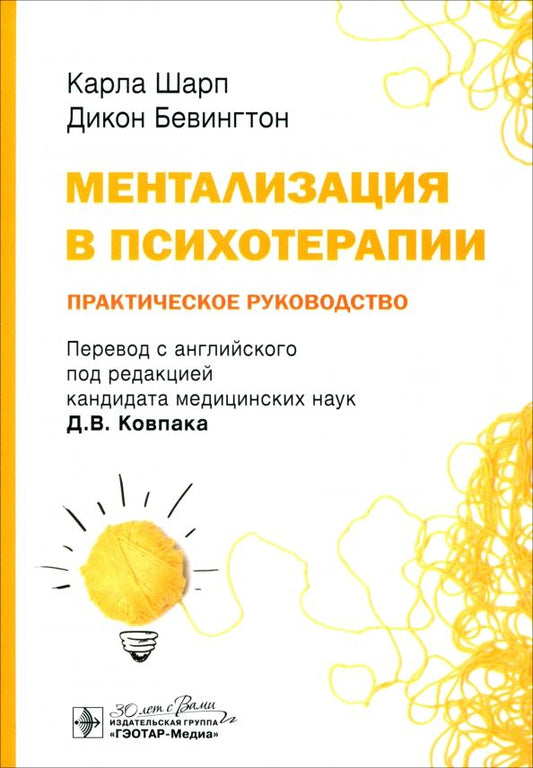Обложка книги "Шарп, Бевингтон: Ментализация в психотерапии. Практическое руководство"