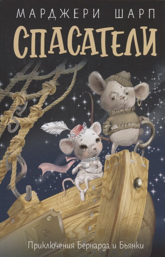 Обложка книги "Шарп: Спасатели. Приключения Бернарда и Бьянки"
