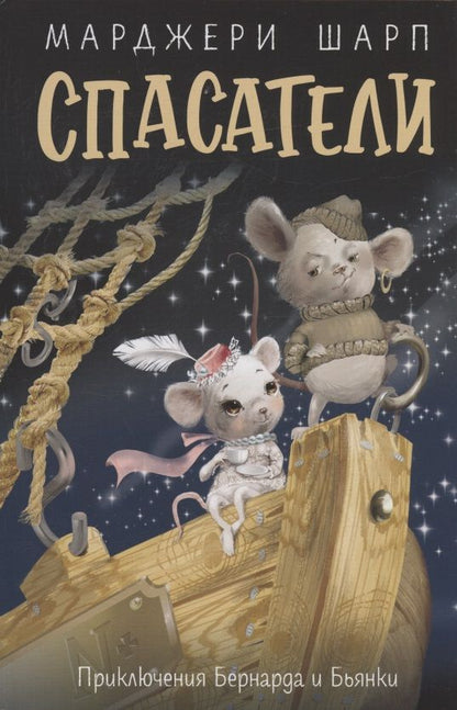 Обложка книги "Шарп: Спасатели. Приключения Бернарда и Бьянки"
