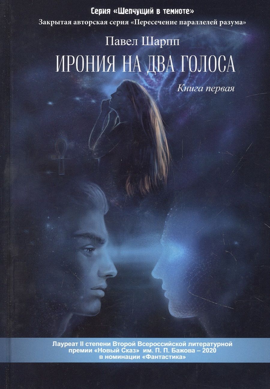 Обложка книги "Шарпп: Ирония на два голоса. Книга 1"