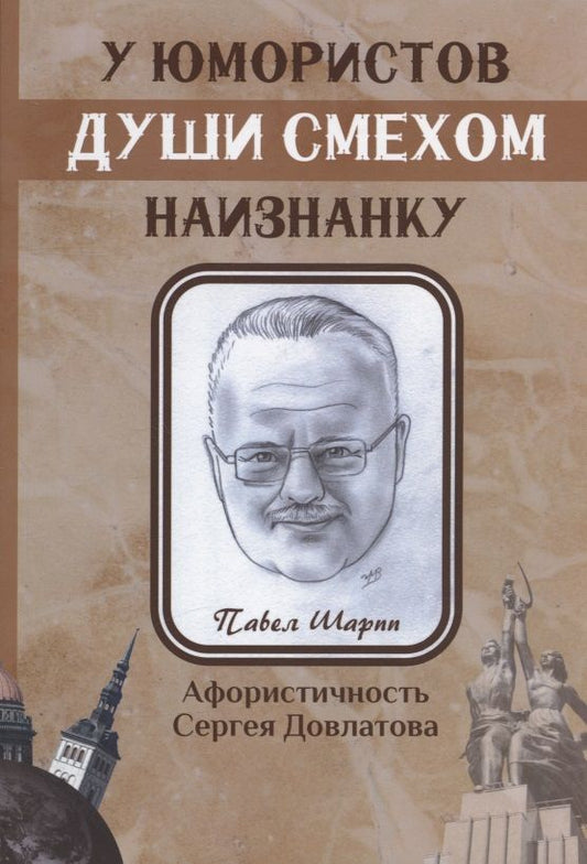 Обложка книги "Шарпп: У юмористов души смехом наизнанку"