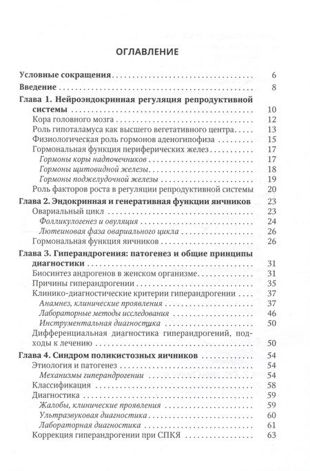 Фотография книги "Шаршова, Захаров, Гайворонских: Синдром гиперандрогении у женщин. Пособие для врачей"