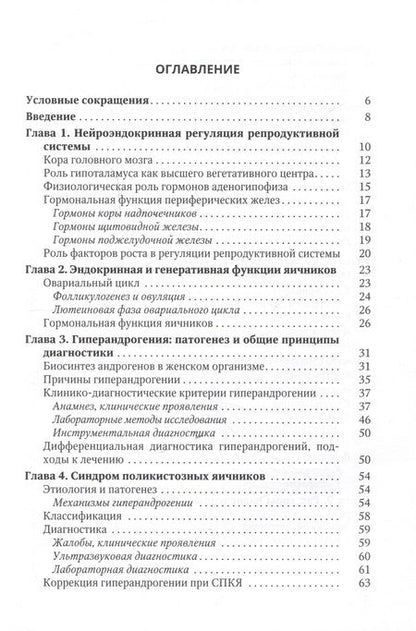 Фотография книги "Шаршова, Захаров, Гайворонских: Синдром гиперандрогении у женщин. Пособие для врачей"