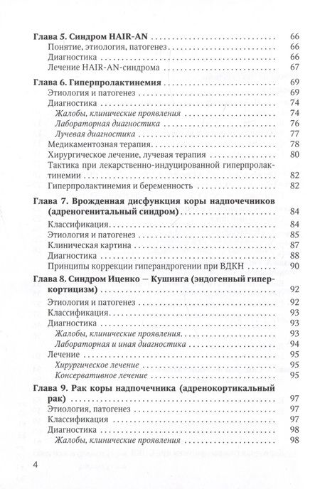 Фотография книги "Шаршова, Захаров, Гайворонских: Синдром гиперандрогении у женщин. Пособие для врачей"