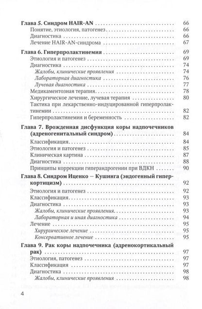 Фотография книги "Шаршова, Захаров, Гайворонских: Синдром гиперандрогении у женщин. Пособие для врачей"