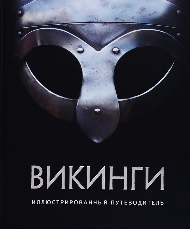 Обложка книги "Шартран, Даркхэм, Харрисон: Викинги. Иллюстрированный путеводитель"