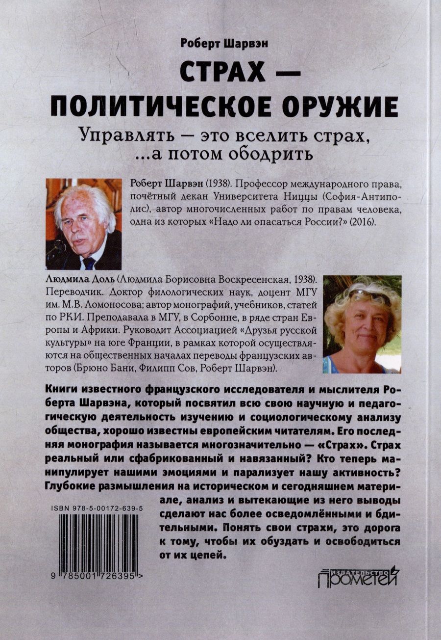Обложка книги "Шарвэн Роберт: Страх — политическое оружие"