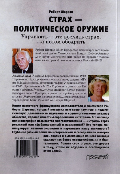 Обложка книги "Шарвэн Роберт: Страх — политическое оружие"