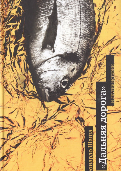 Обложка книги "Шаша: Дальняя дорога и другие истории"