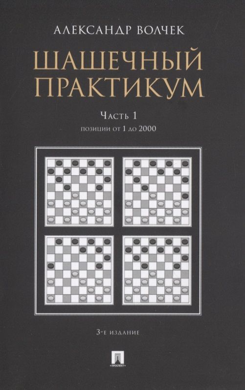 Обложка книги "Шашечный практикум. Часть 1. Позиции от 1 до 2000"