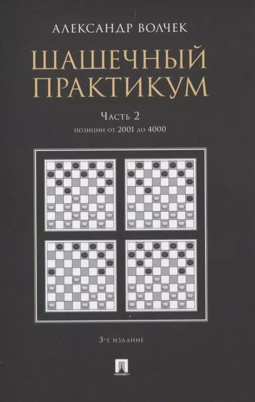 Обложка книги "Шашечный практикум. Часть 2. Позиции от 2001 до 4000"