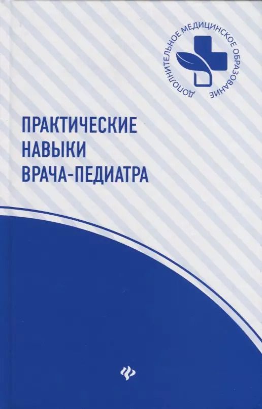 Обложка книги "Шашель, Гуменюк: Практические навыки врача-педиатра"