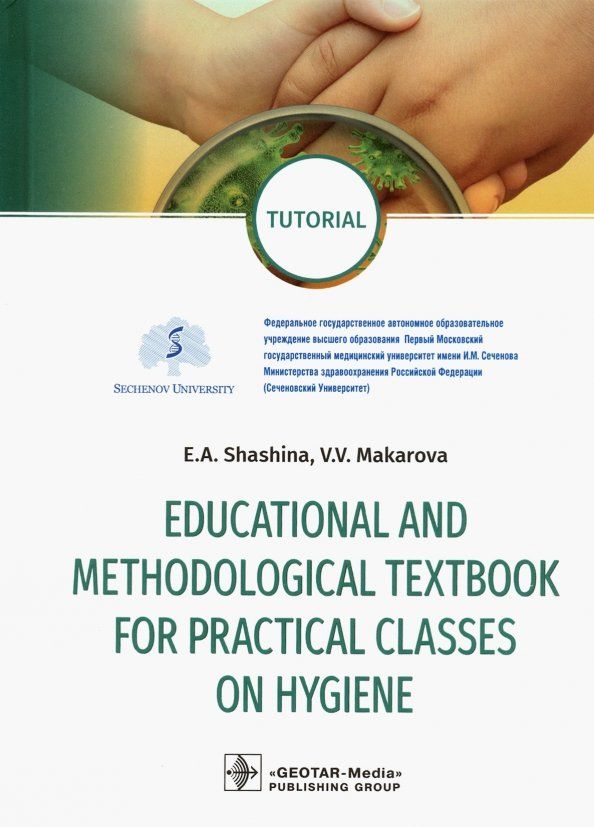Обложка книги "Shashina, Makarova: Educational and methodological textbook for practical classes on hygiene. Tutorial"