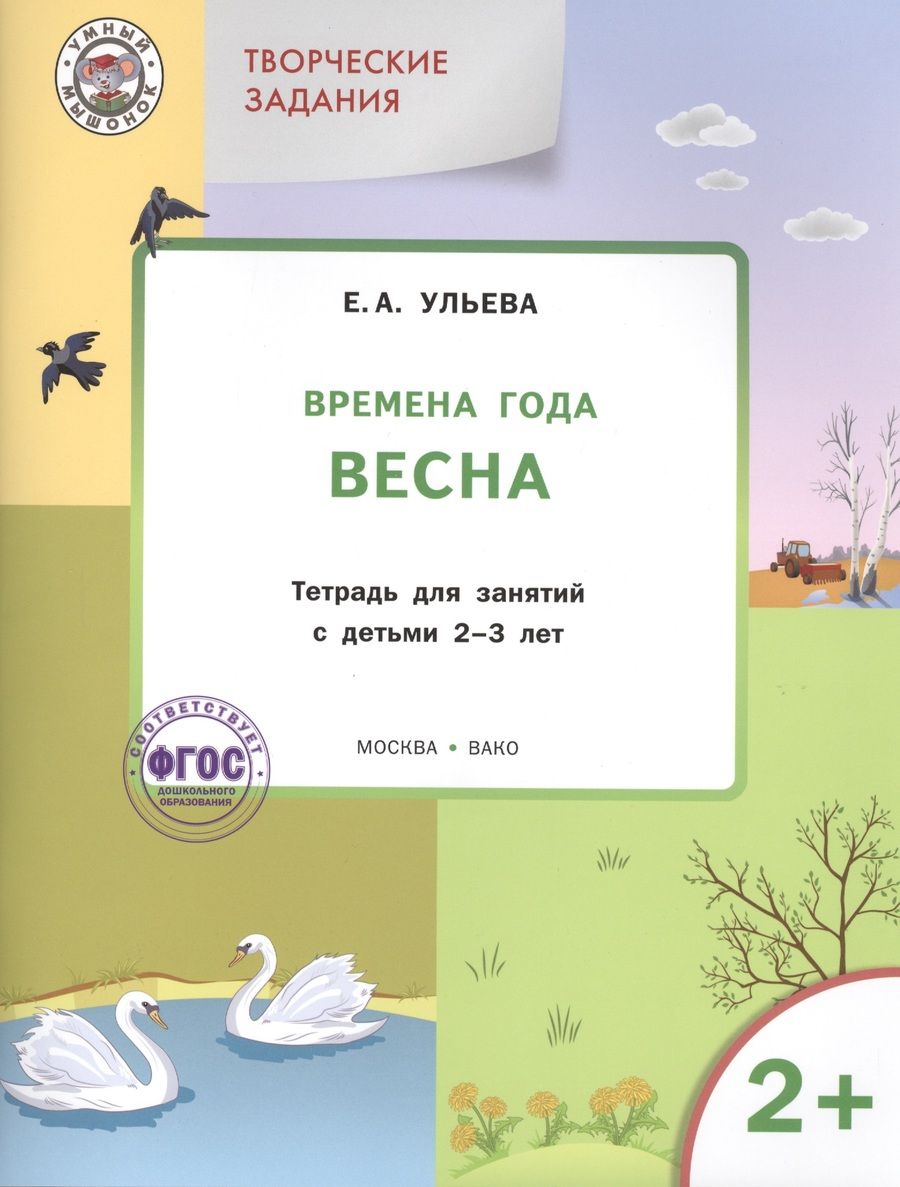 Обложка книги "Шашкина, Плахотная, Ульева: Творческие занятия. Изучаем времена года: Весна 2+. ФГОС"
