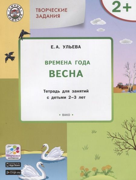 Фотография книги "Шашкина, Плахотная, Ульева: Творческие занятия. Изучаем времена года: Весна 2+. ФГОС"