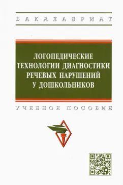 Обложка книги "Шашкина, Уварова, Агаева: Логопедические технологии диагностики речевых нарушений у дошкольников. Учебное пособие"