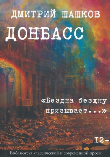 Обложка книги "Шашков: Донбасс. "Бездна бездну призывает...""