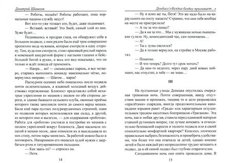 Фотография книги "Шашков: Донбасс. "Бездна бездну призывает...""