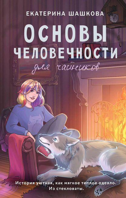 Обложка книги "Шашкова: Основы человечности для чайников"