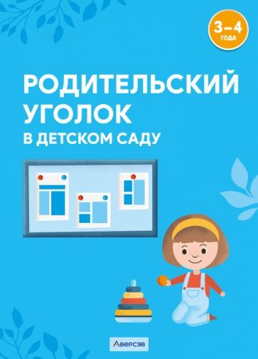 Обложка книги "Шашок, Савко: Родительский уголок в детском саду. 3-4 года"