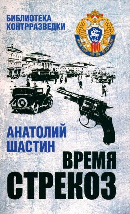 Обложка книги "Шастин: Время стрекоз"