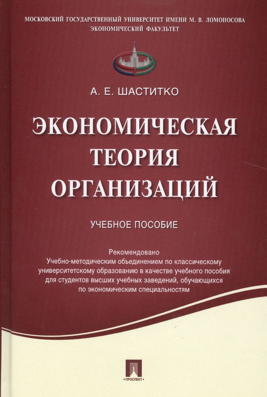 Обложка книги "Шаститко: Экономическая теория организаций. Учебное пособие"