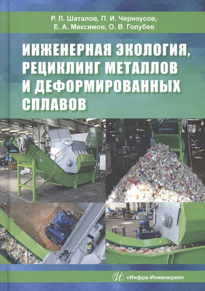 Обложка книги "Шаталов, Черноусов, Максимов: Инженерная экология, рециклинг металлов и деформированных сплавов"