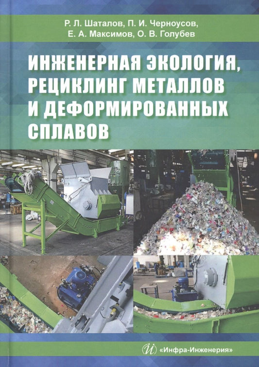 Обложка книги "Шаталов, Черноусов, Максимов: Инженерная экология, рециклинг металлов и деформированных сплавов"