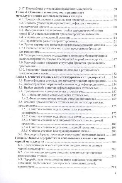 Фотография книги "Шаталов, Черноусов, Максимов: Инженерная экология, рециклинг металлов и деформированных сплавов"