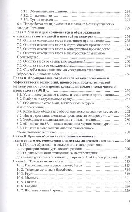 Фотография книги "Шаталов, Черноусов, Максимов: Инженерная экология, рециклинг металлов и деформированных сплавов"