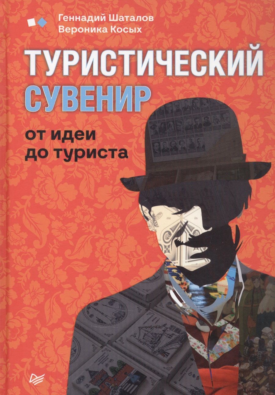 Обложка книги "Шаталов, Косых: Туристический сувенир. От идеи до туриста"