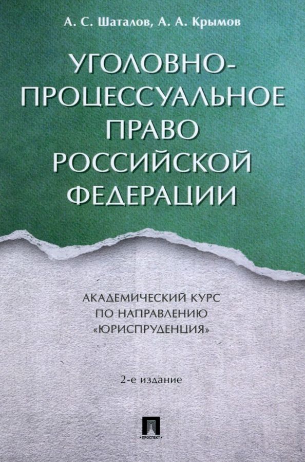 Обложка книги "Шаталов, Крымов: Уголовно-процессуальное право Российской Федерации. Академический курс по направлению Юриспруденция"