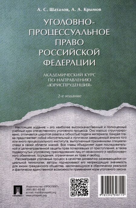 Фотография книги "Шаталов, Крымов: Уголовно-процессуальное право Российской Федерации. Академический курс по направлению Юриспруденция"