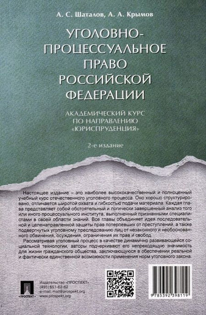 Фотография книги "Шаталов, Крымов: Уголовно-процессуальное право Российской Федерации. Академический курс по направлению Юриспруденция"