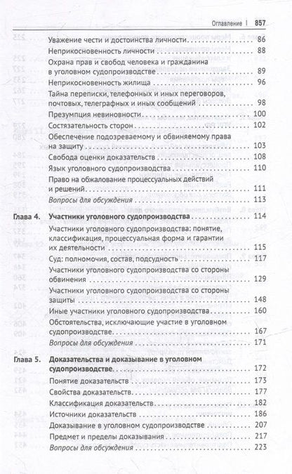 Фотография книги "Шаталов, Крымов: Уголовно-процессуальное право Российской Федерации. Академический курс по направлению Юриспруденция"